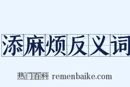 添麻烦反义词是什么意思的图片